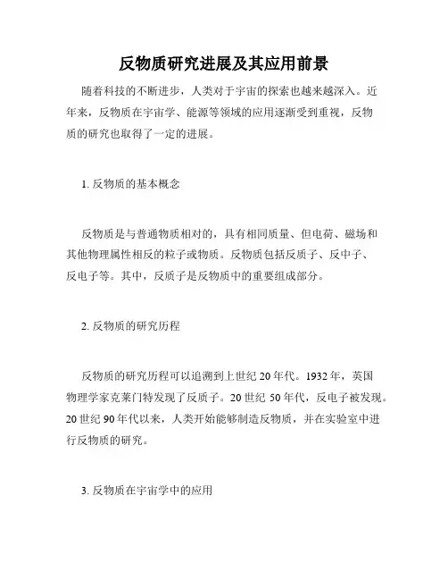 反物质研究进展及其应用前景
