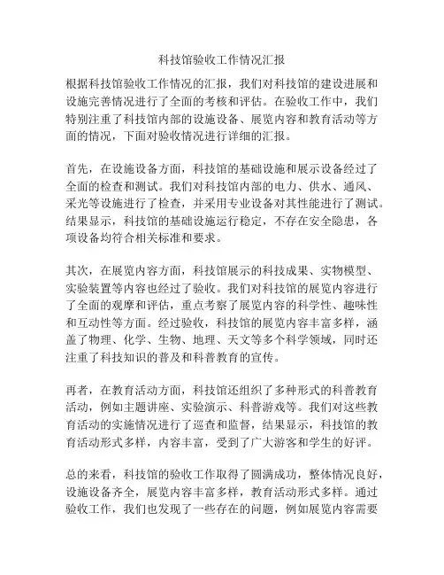 科技馆验收工作情况汇报
