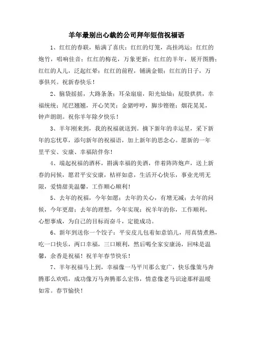 羊年最别出心裁的公司拜年短信祝福语