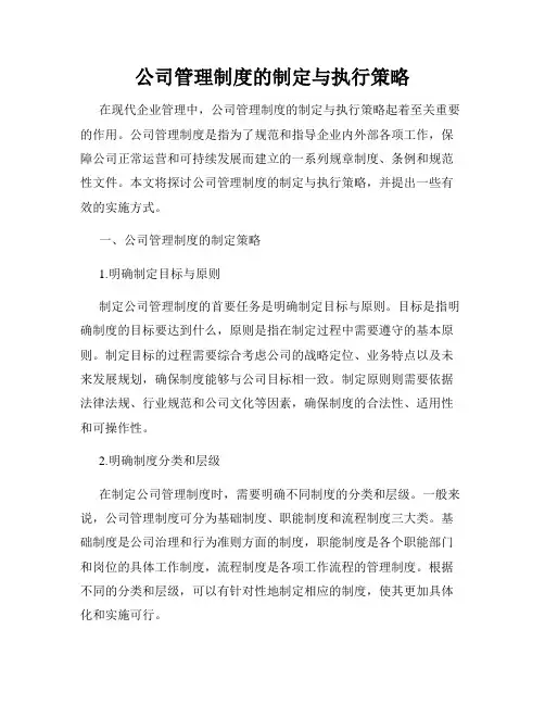 公司管理制度的制定与执行策略