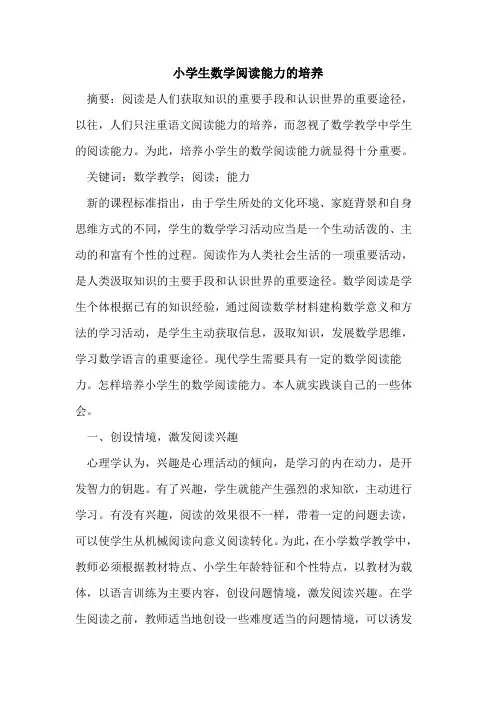 小学生数学阅读能力培养[论文]
