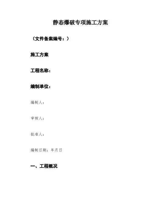 静态爆破专项施工方案