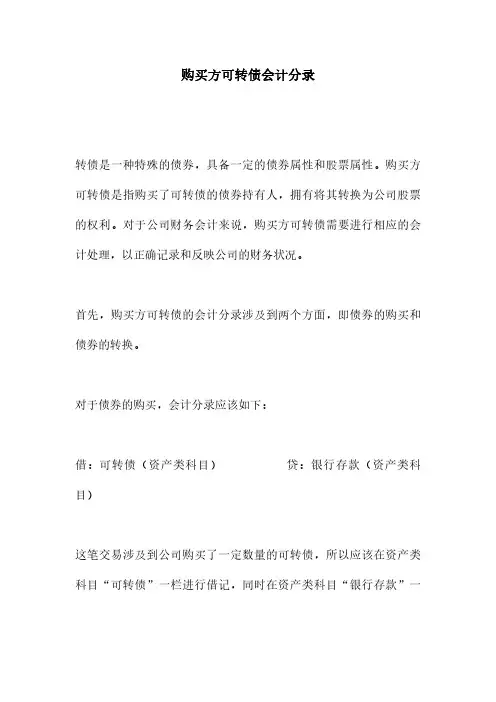 购买方可转债会计分录