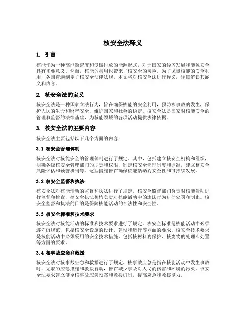核安全法释义