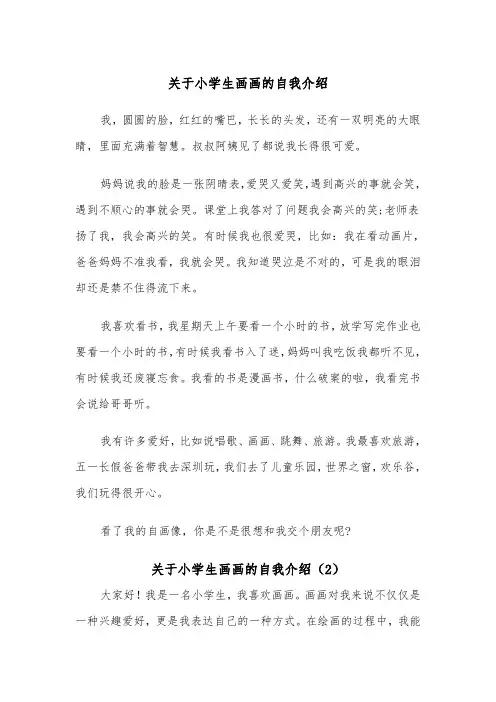关于小学生画画的自我介绍（2篇）