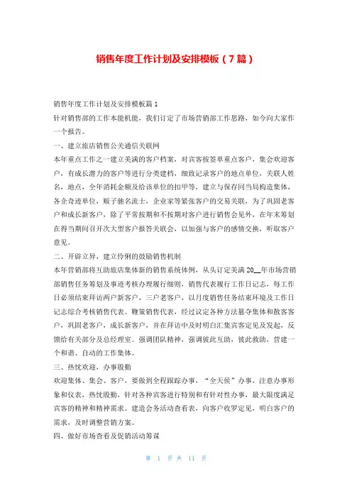 销售年度工作计划及安排模板(7篇)