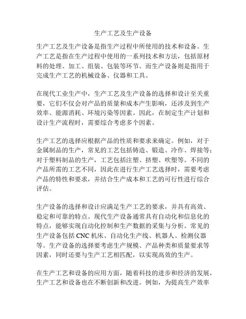生产工艺及生产设备