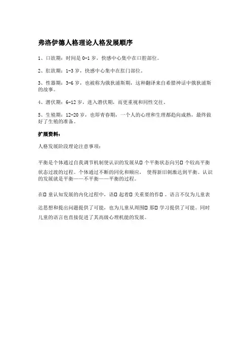 弗洛伊德人格理论人格发展顺序