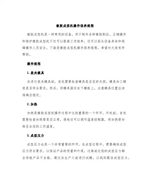 橡胶成型机操作保养规程