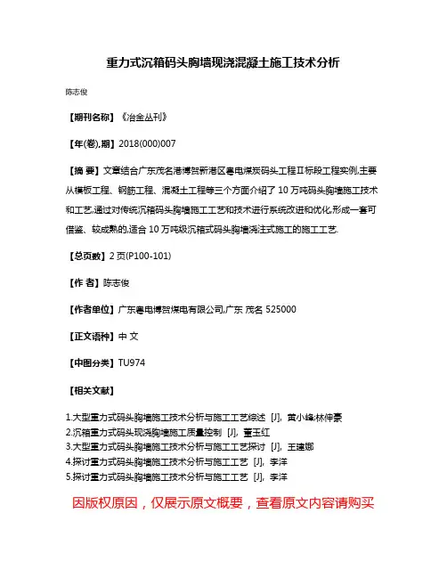重力式沉箱码头胸墙现浇混凝土施工技术分析