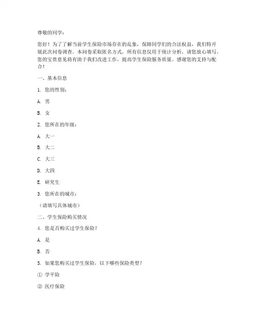 学生保险乱象调查问卷模板