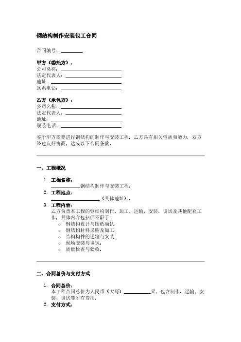 钢构制作安装包工合同
