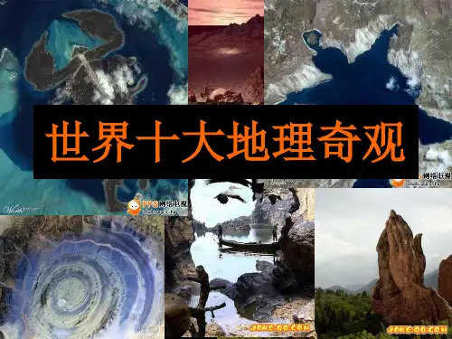 (精选幻灯片)第二讲 十大地理奇观