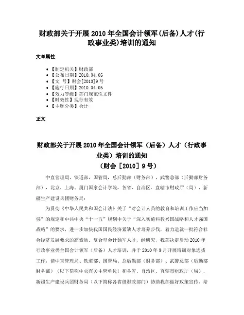 财政部关于开展2010年全国会计领军(后备)人才(行政事业类)培训的通知