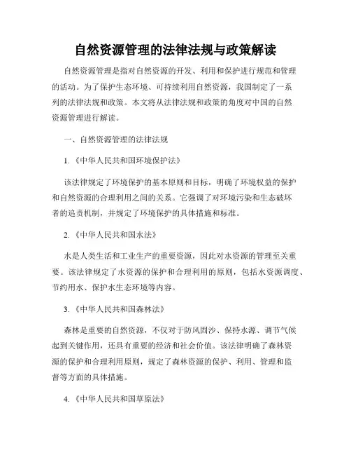 自然资源管理的法律法规与政策解读