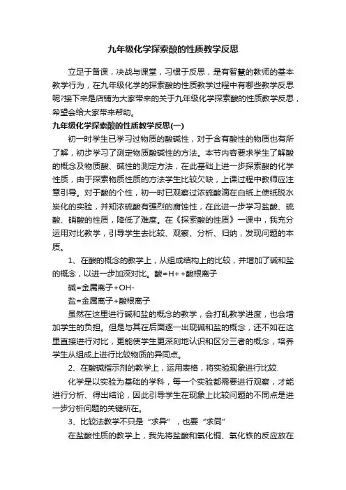 九年级化学探索酸的性质教学反思