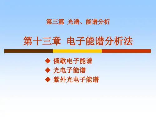 第十章电子能谱分析法PPT课件