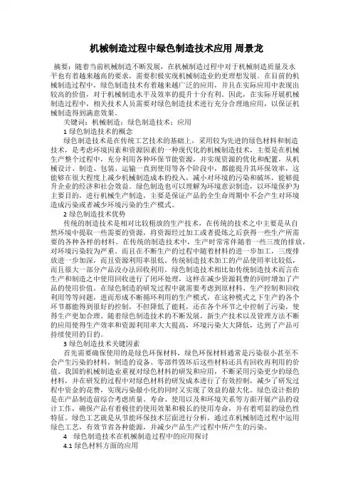 机械制造过程中绿色制造技术应用 周景龙