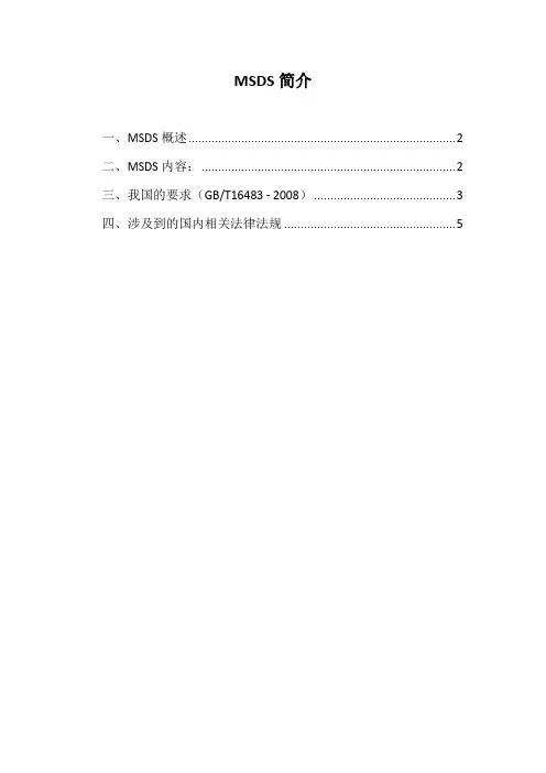 MSDS简介