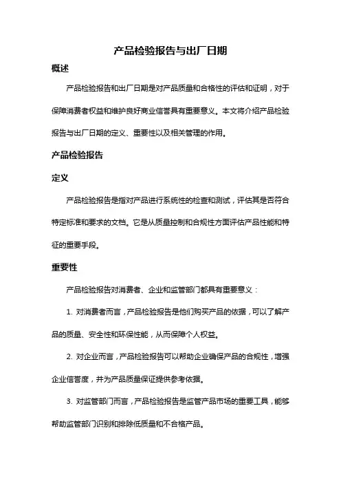 产品检验报告与出厂日期