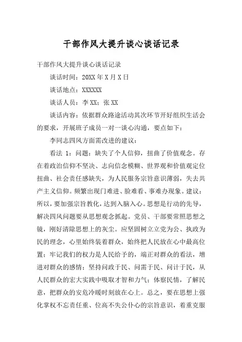 干部作风大提升谈心谈话记录