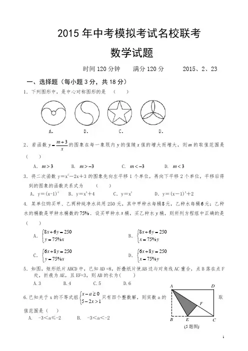 2015年中考模拟考试名校联考数学试题(二)