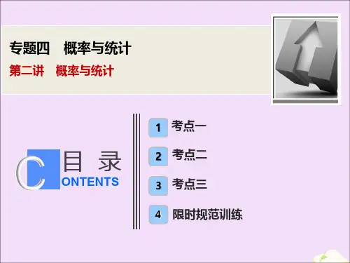 2020版高考数学大二轮复习专题四概率与统计第二讲概率与统计课件文20191128271