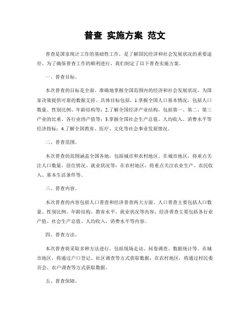 普查 实施方案 范文