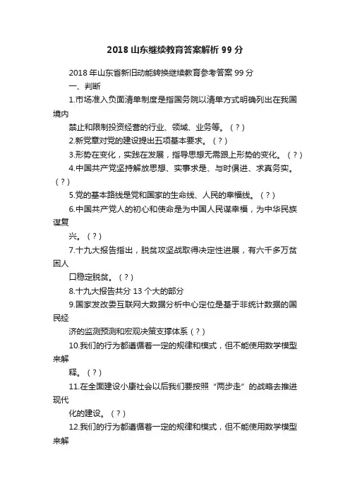 2018山东继续教育答案解析99分