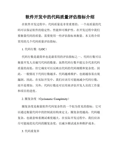 软件开发中的代码质量评估指标介绍