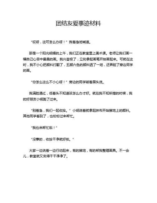 团结友爱事迹材料