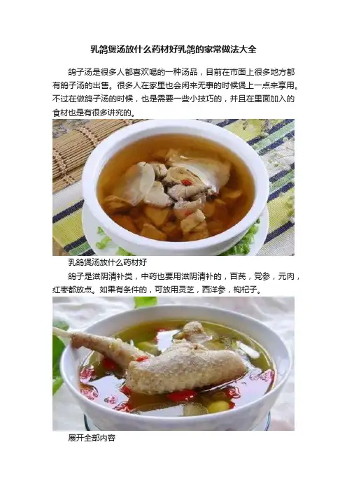 乳鸽煲汤放什么药材好乳鸽的家常做法大全