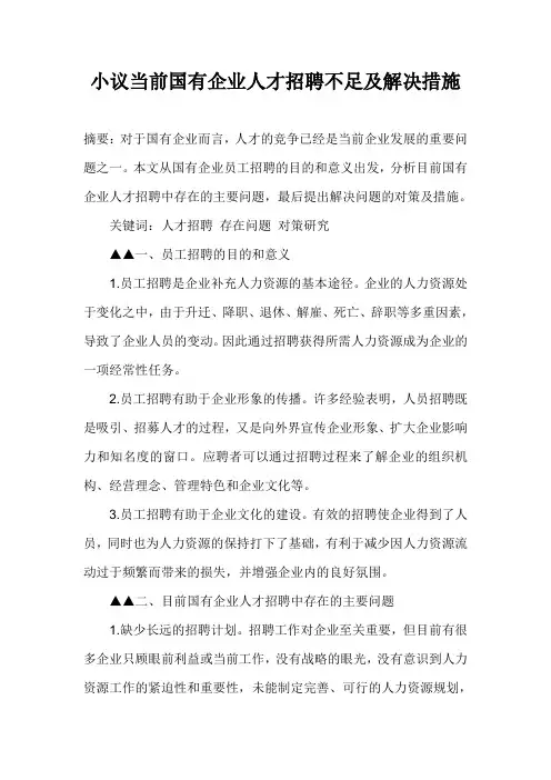 小议当前国有企业人才招聘不足及解决措施