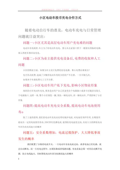 小区电动车投币充电合作方式