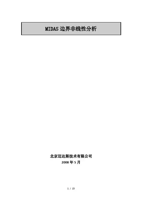 MIDAS边界非线性分析