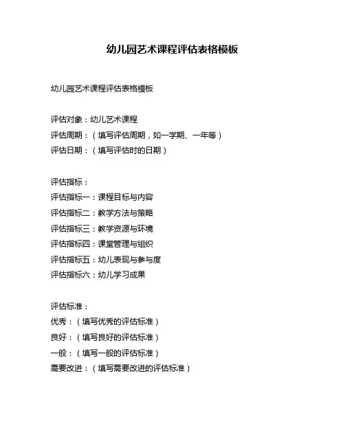 幼儿园艺术课程评估表格模板