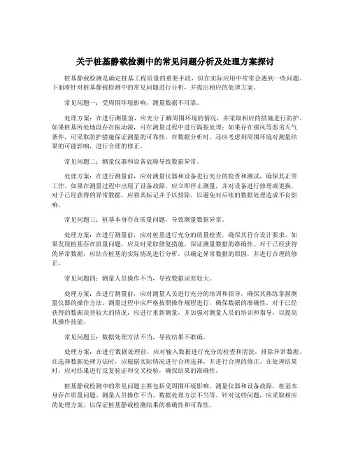 关于桩基静载检测中的常见问题分析及处理方案探讨