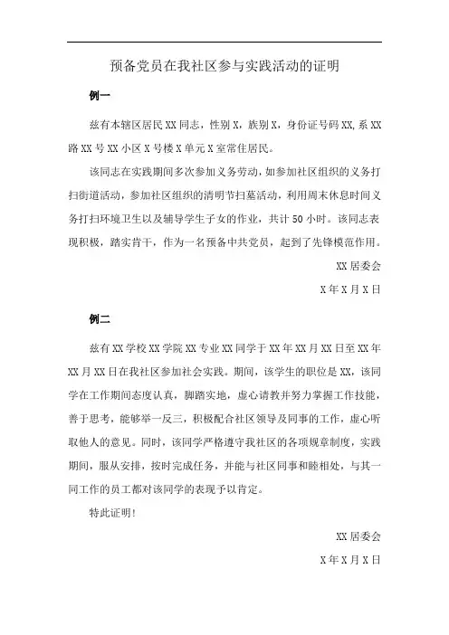 预备党员在我社区参与实践活动的证明