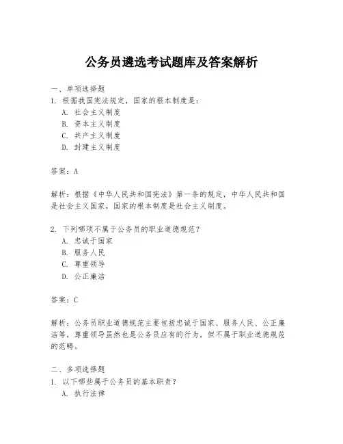 公务员遴选考试题库及答案解析