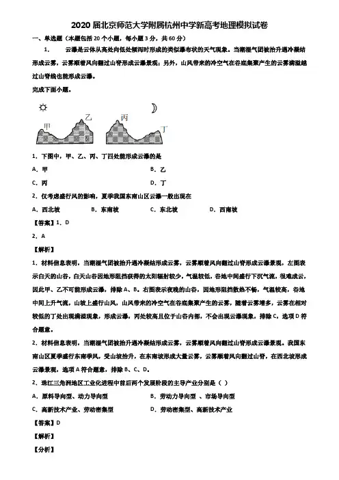 2020届北京师范大学附属杭州中学新高考地理模拟试卷含解析