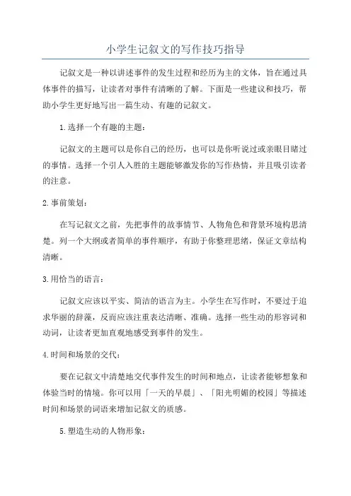 小学生记叙文的写作技巧指导