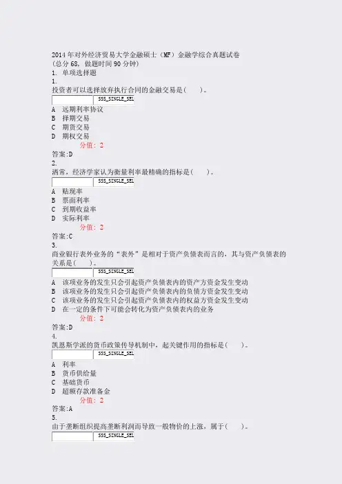 2014年对外经济贸易大学金融硕士MF金融学综合真题试卷_真含答案与解析)-交互98