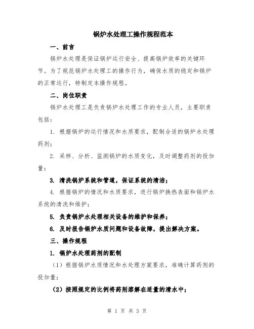 锅炉水处理工操作规程范本