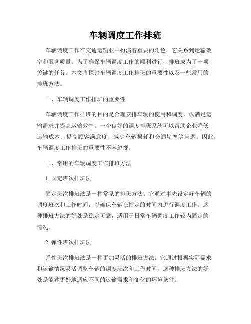 车辆调度工作排班