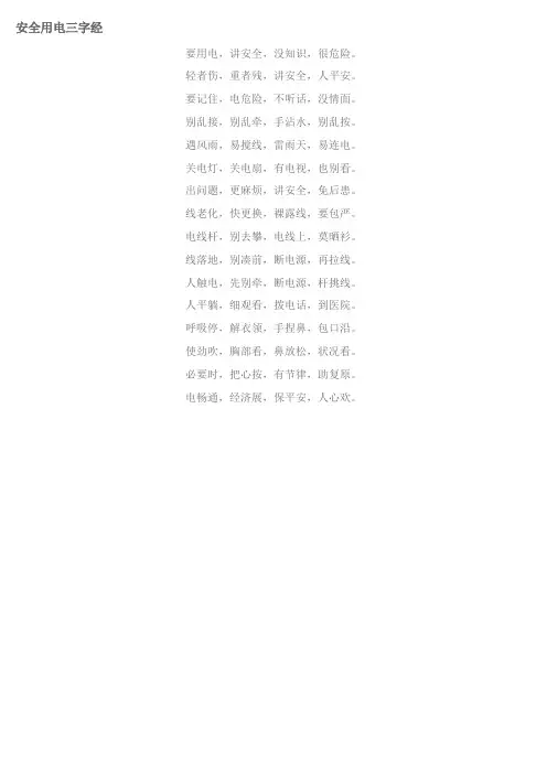 安全用电三字经