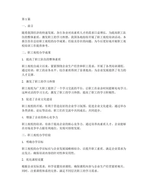 职工夜校总结报告范文(3篇)
