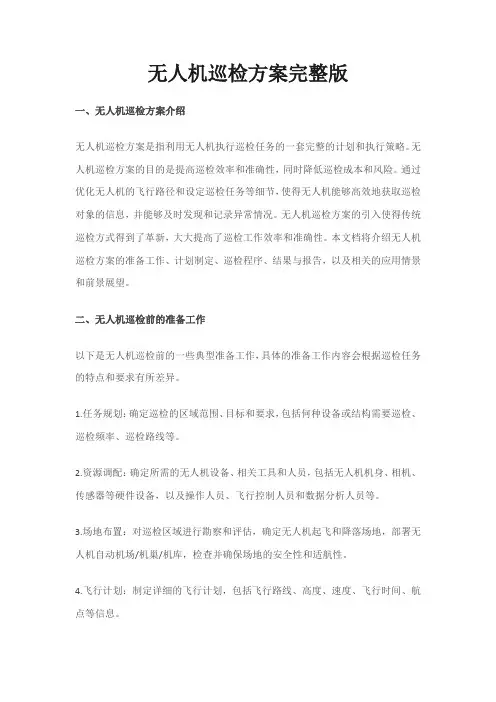 无人机巡检方案完整版