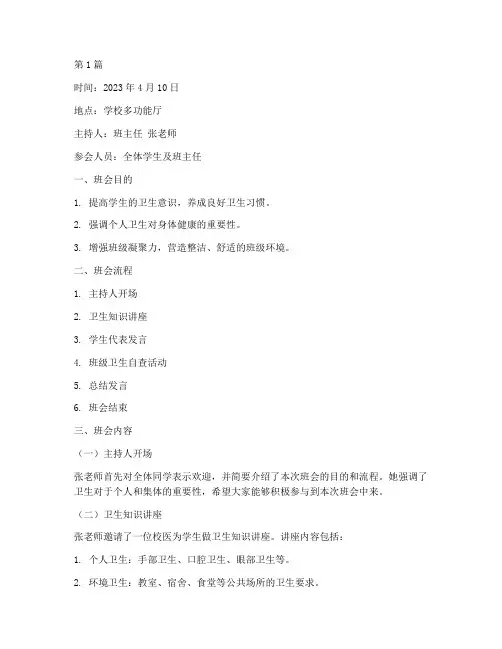 人人讲卫生班会记录(3篇)