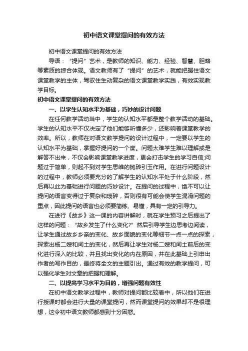 初中语文课堂提问的有效方法