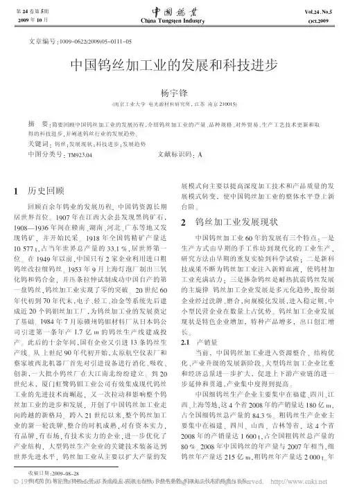 中国钨丝加工业的发展和科技进步